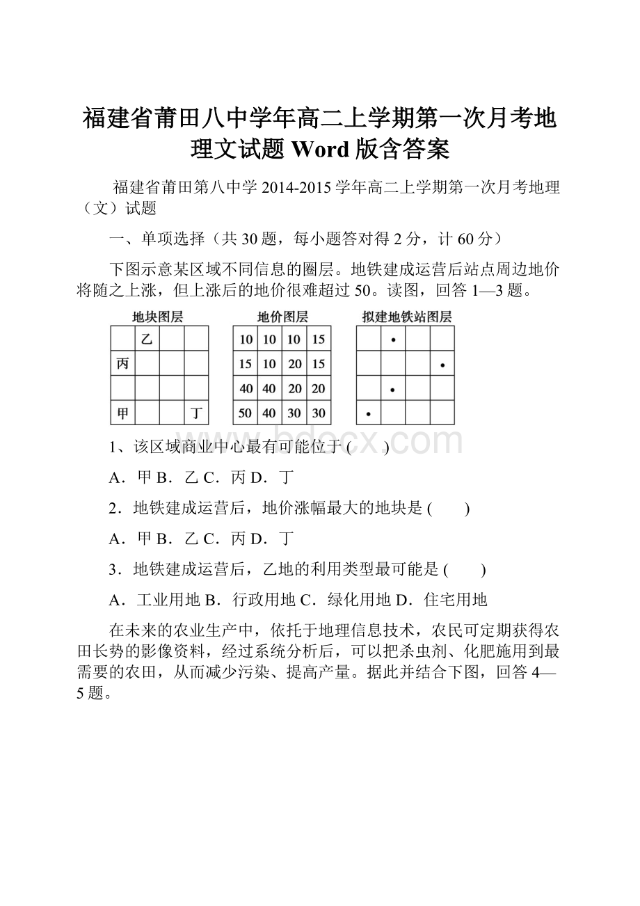 福建省莆田八中学年高二上学期第一次月考地理文试题 Word版含答案.docx