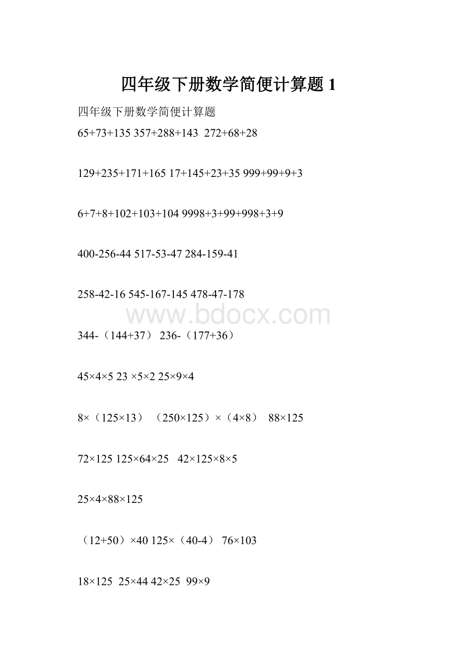 四年级下册数学简便计算题1.docx