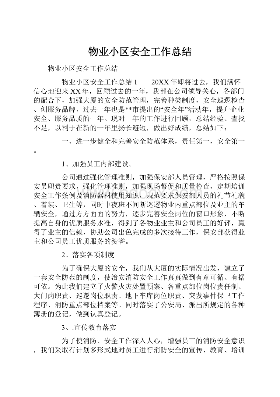 物业小区安全工作总结.docx_第1页