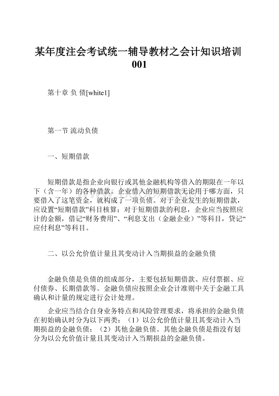 某年度注会考试统一辅导教材之会计知识培训001.docx_第1页