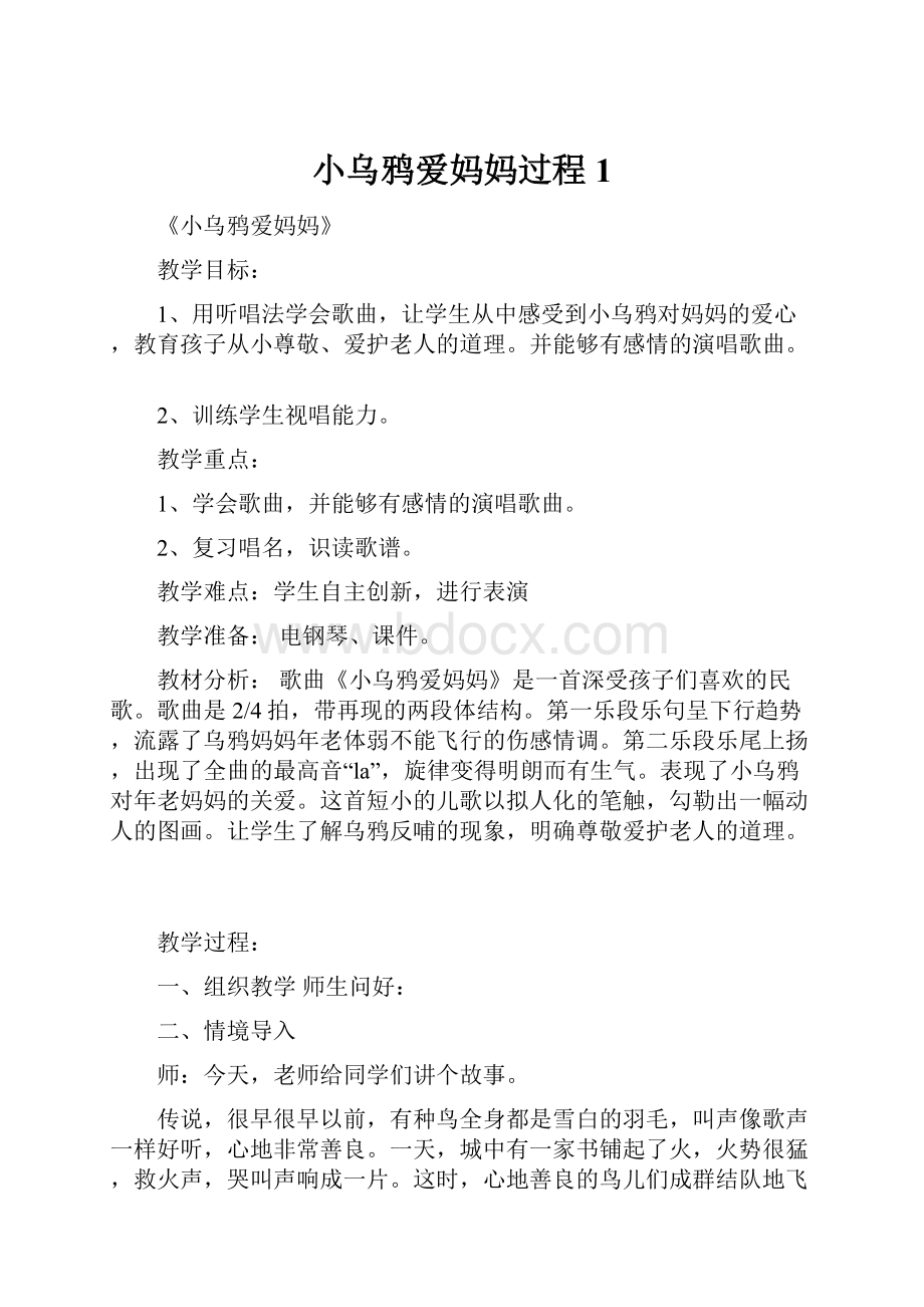 小乌鸦爱妈妈过程1.docx