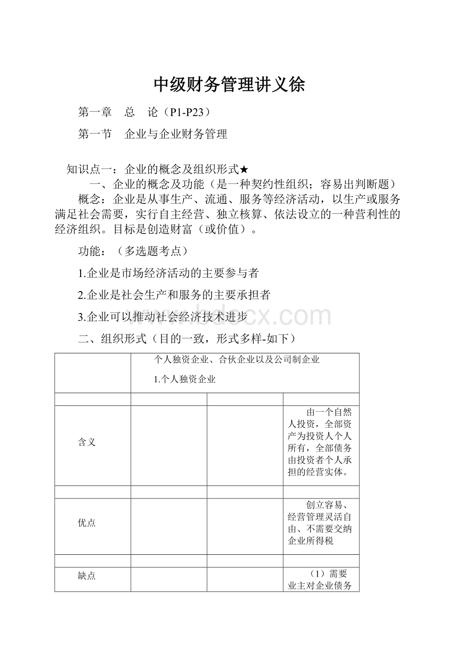 中级财务管理讲义徐.docx_第1页