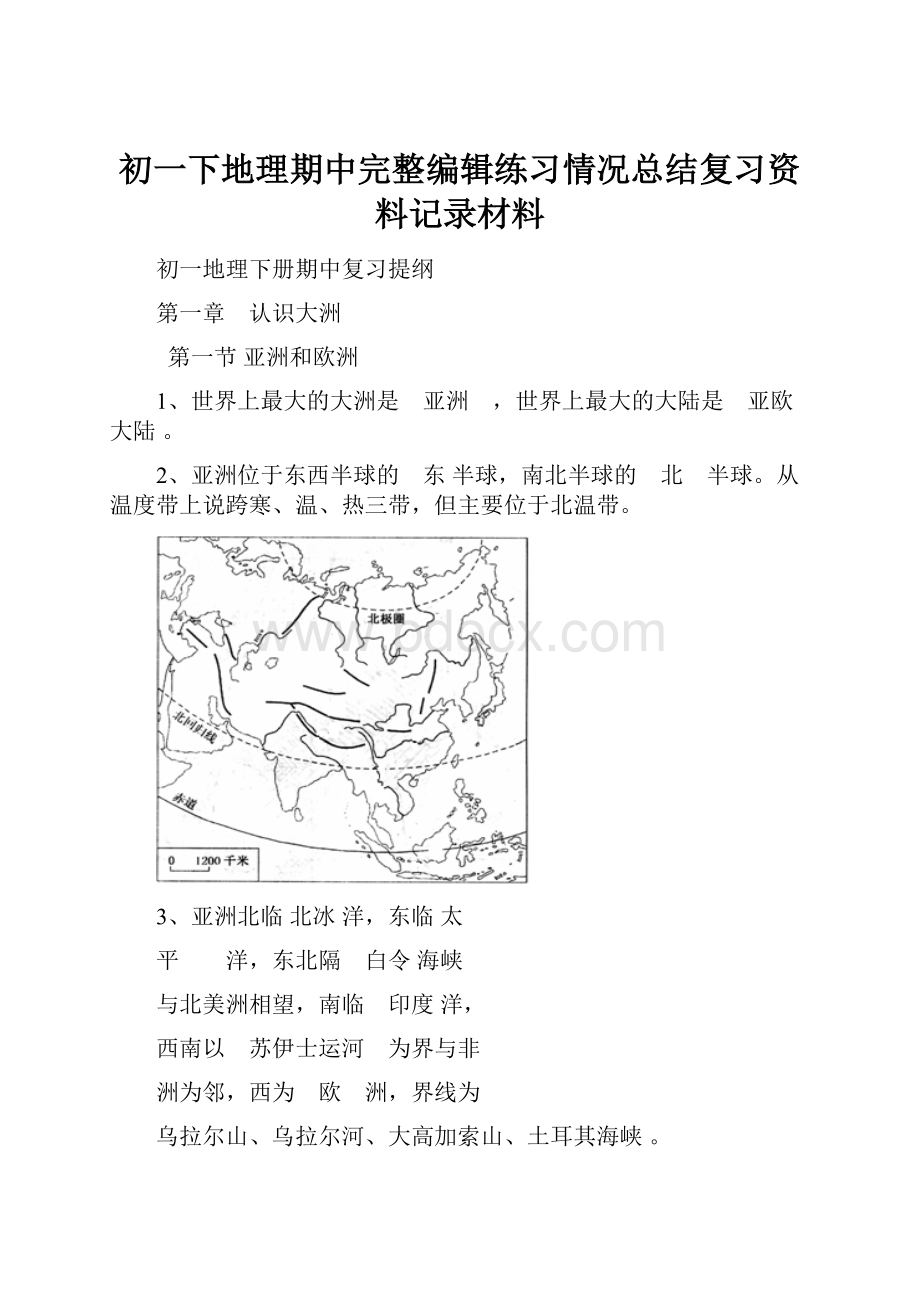 初一下地理期中完整编辑练习情况总结复习资料记录材料.docx