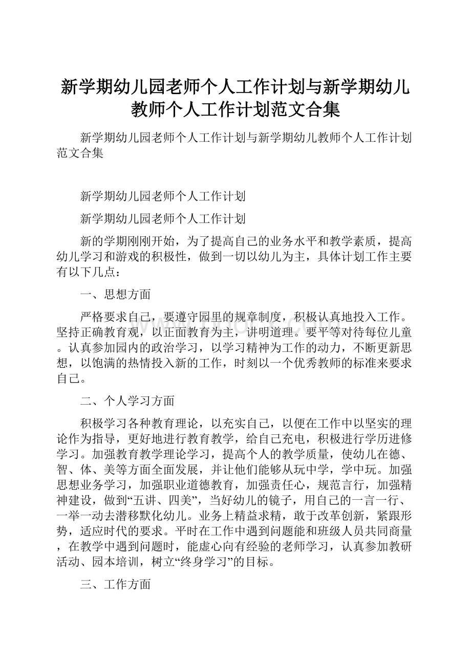 新学期幼儿园老师个人工作计划与新学期幼儿教师个人工作计划范文合集.docx_第1页