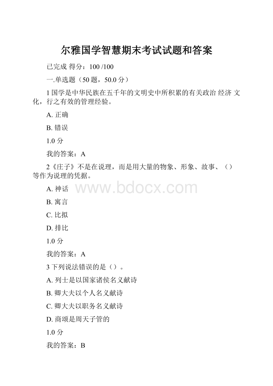 尔雅国学智慧期末考试试题和答案.docx