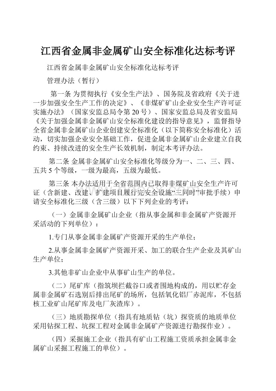 江西省金属非金属矿山安全标准化达标考评.docx