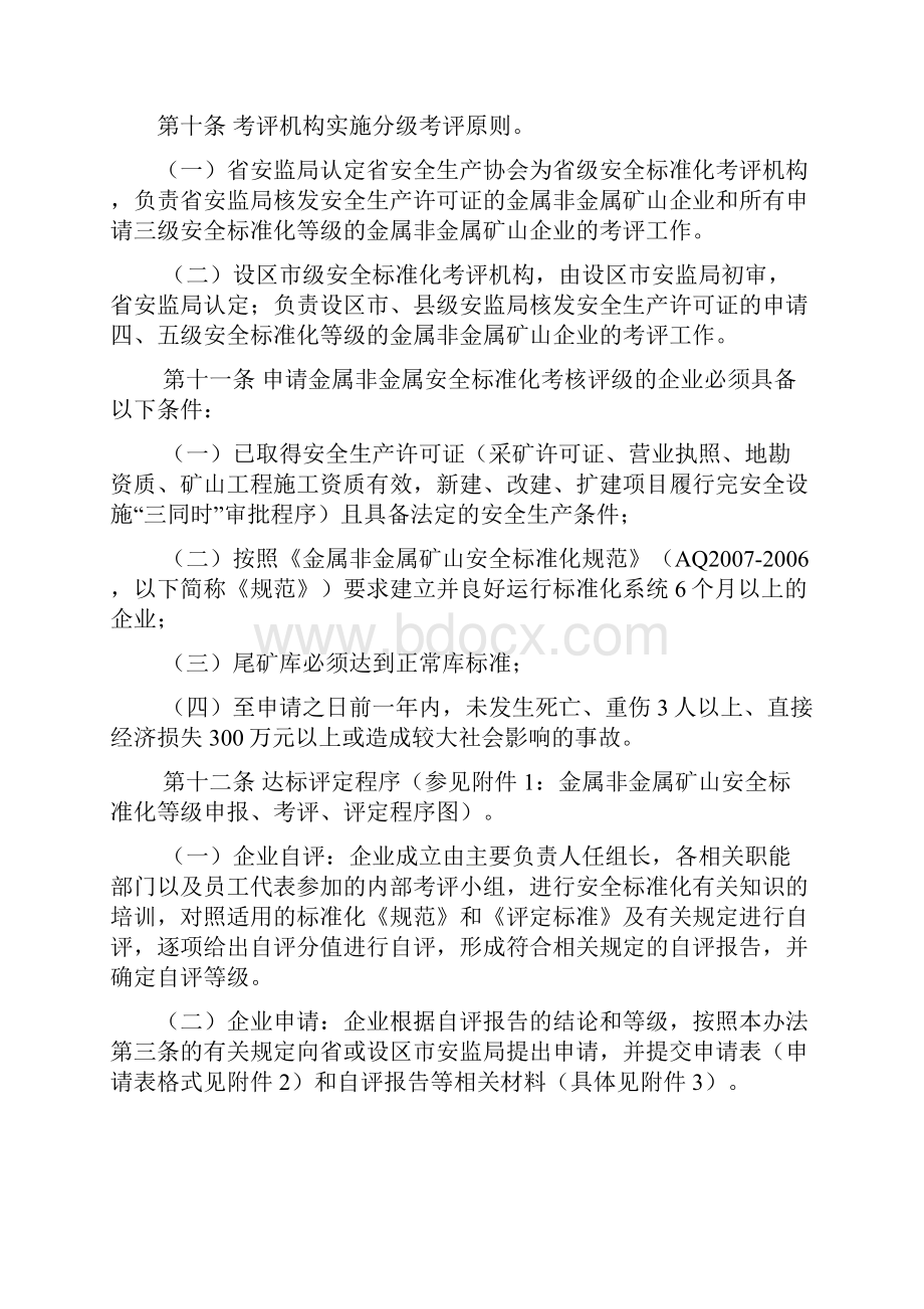 江西省金属非金属矿山安全标准化达标考评.docx_第3页