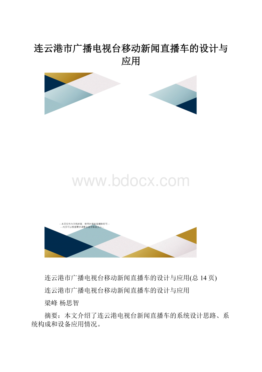 连云港市广播电视台移动新闻直播车的设计与应用.docx_第1页