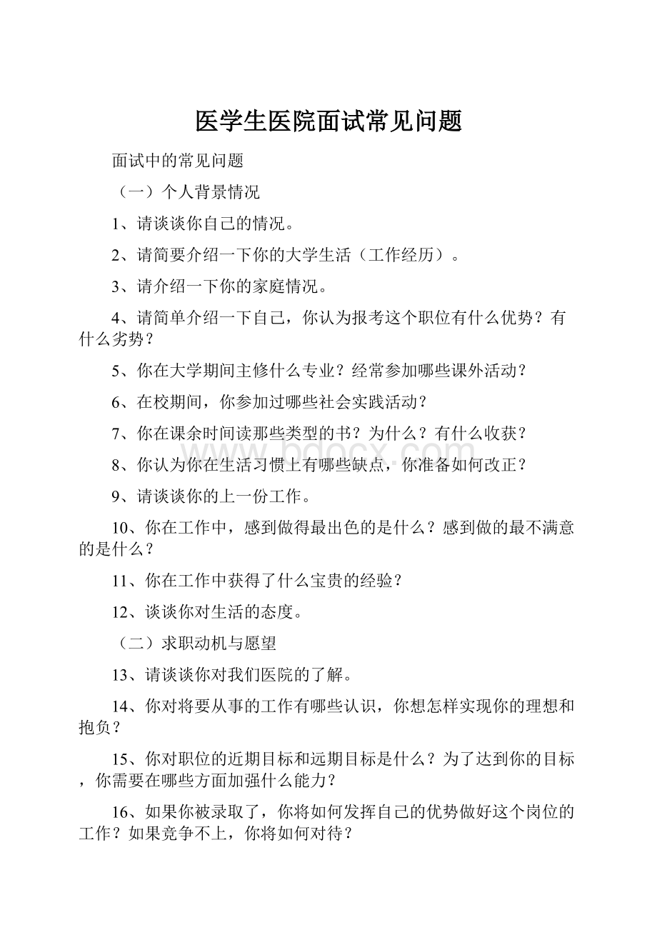 医学生医院面试常见问题.docx_第1页