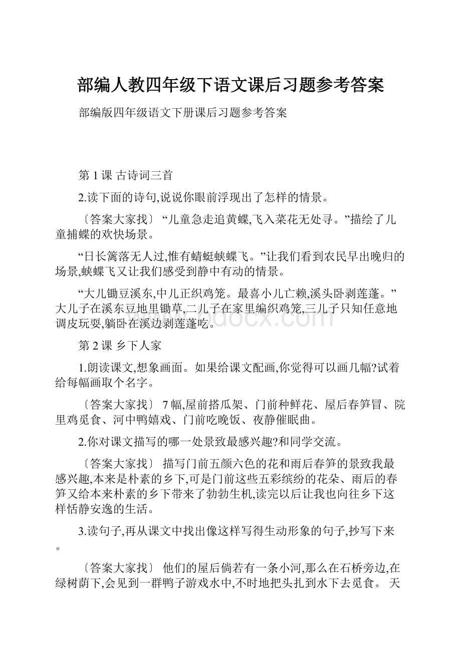 部编人教四年级下语文课后习题参考答案.docx