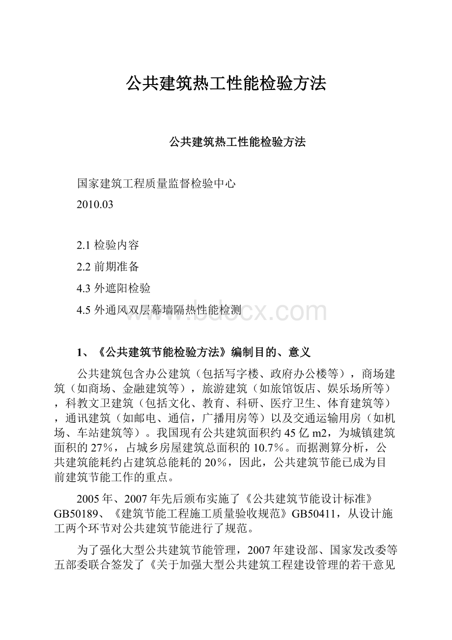 公共建筑热工性能检验方法.docx