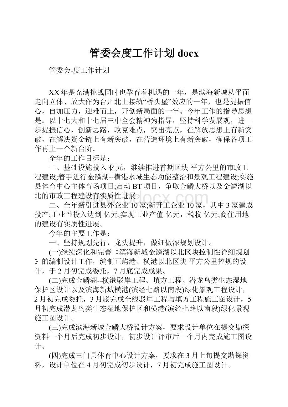 管委会度工作计划docx.docx_第1页