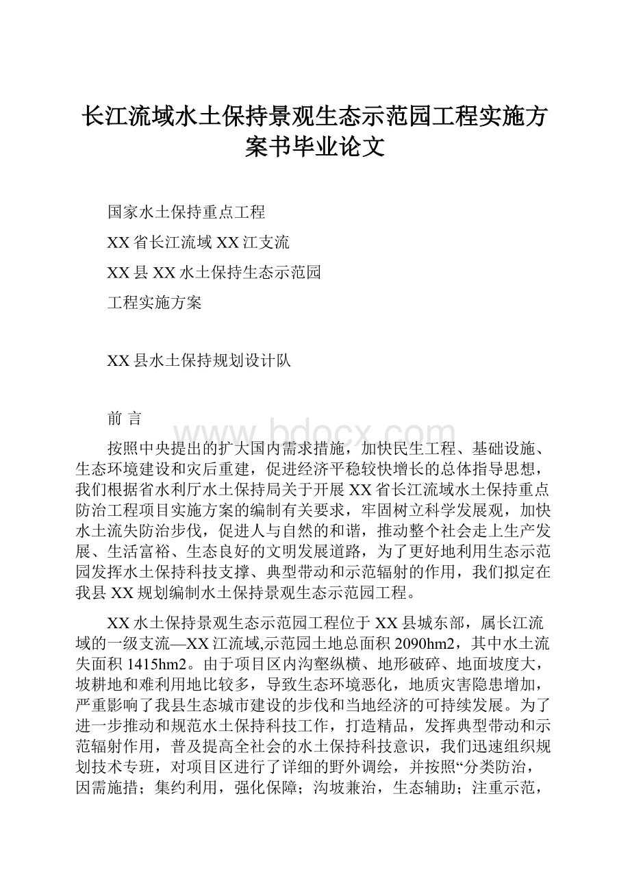 长江流域水土保持景观生态示范园工程实施方案书毕业论文.docx