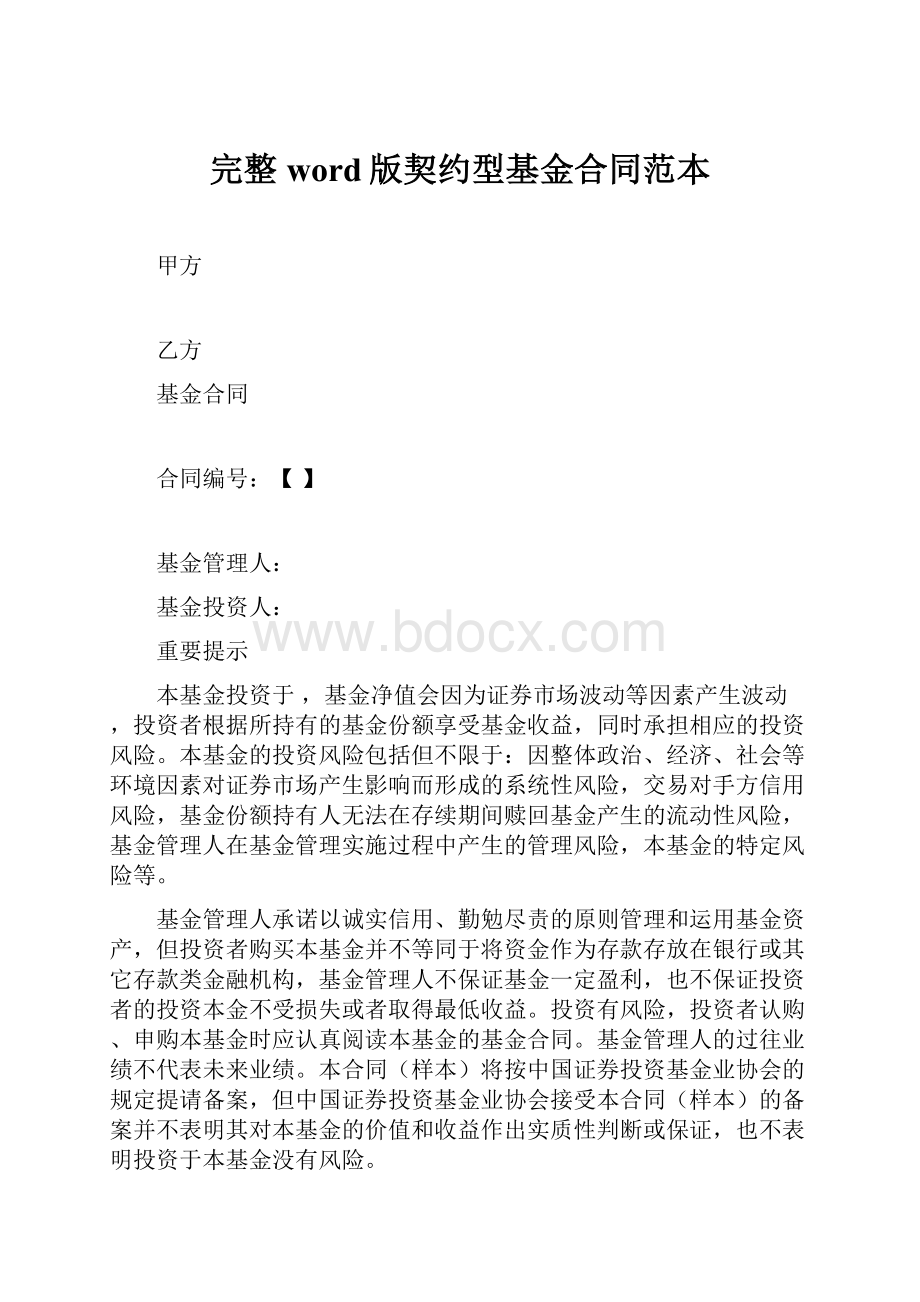 完整word版契约型基金合同范本.docx_第1页