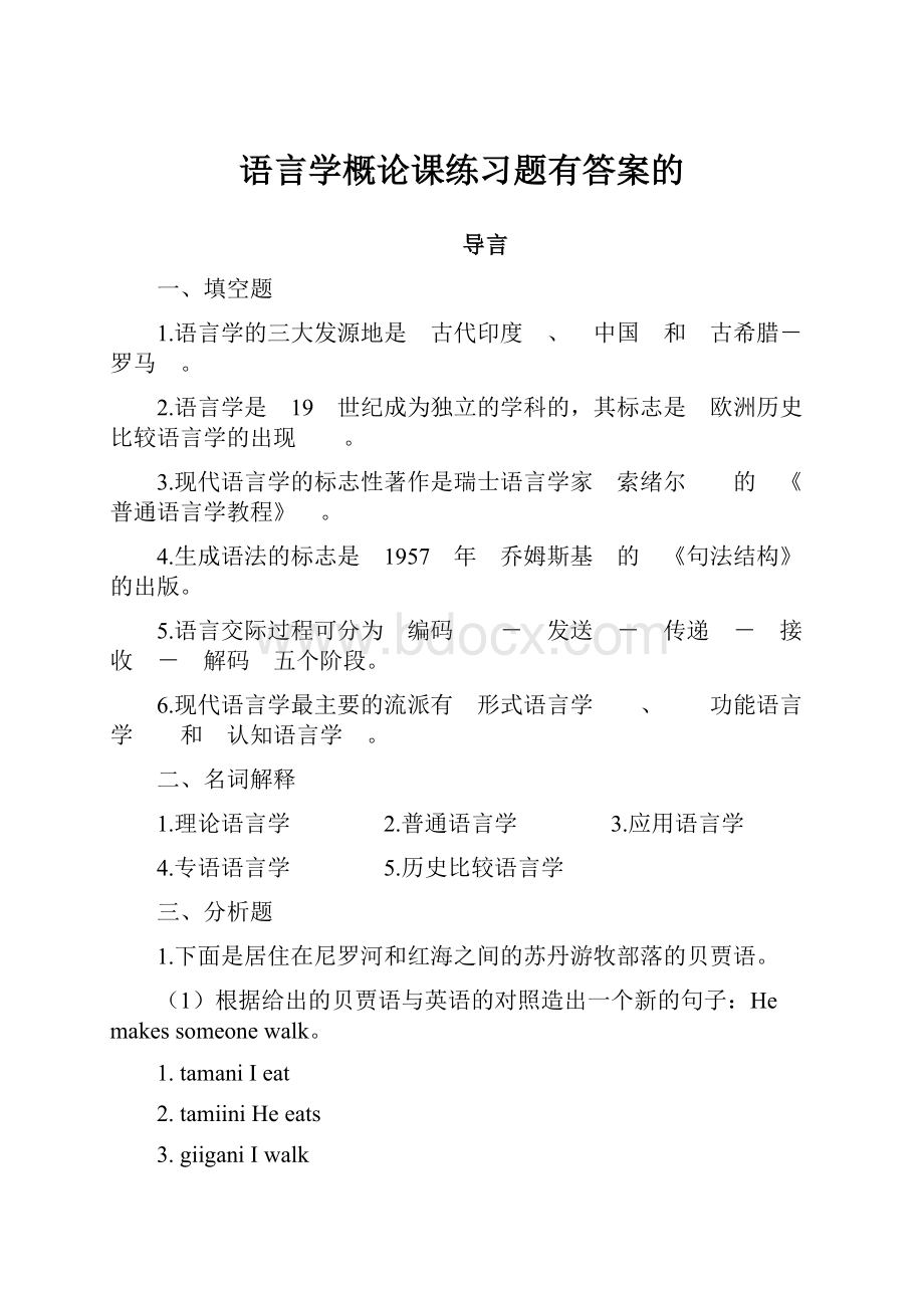 语言学概论课练习题有答案的.docx