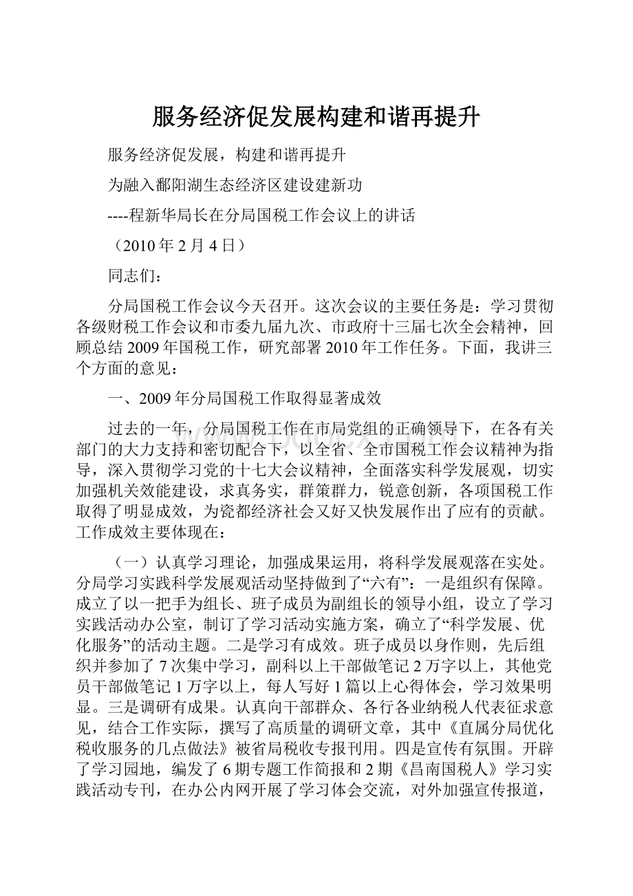 服务经济促发展构建和谐再提升.docx