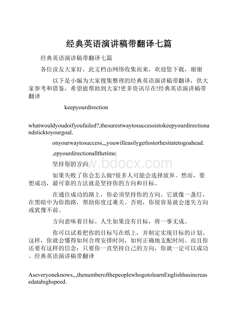 经典英语演讲稿带翻译七篇.docx