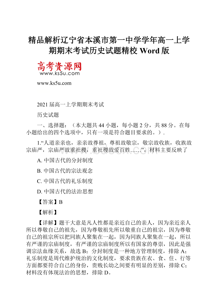 精品解析辽宁省本溪市第一中学学年高一上学期期末考试历史试题精校Word版.docx