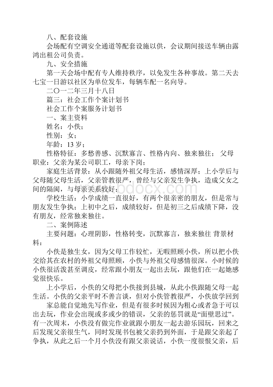 社工探访策划书.docx_第3页