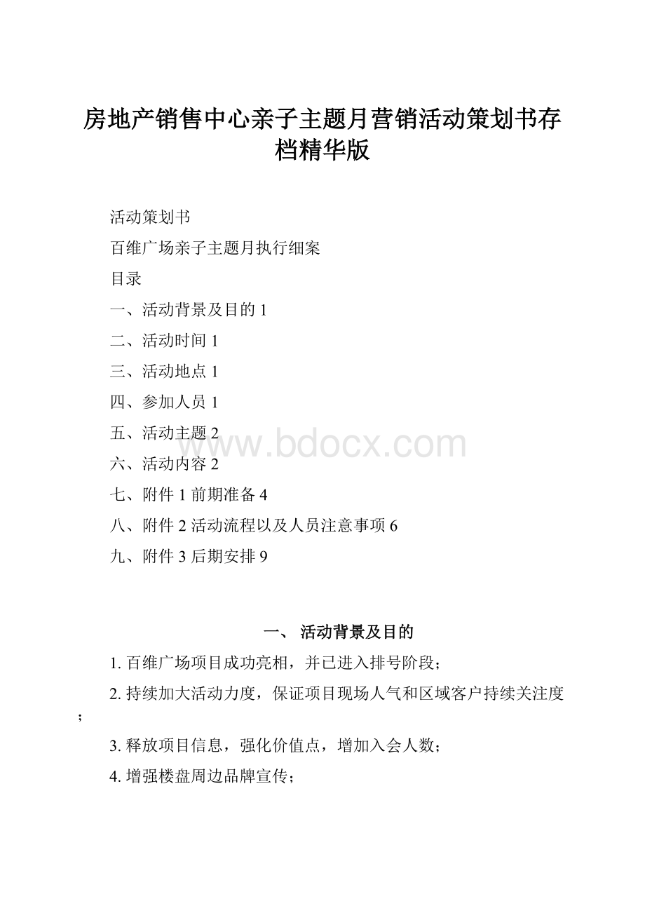 房地产销售中心亲子主题月营销活动策划书存档精华版.docx_第1页