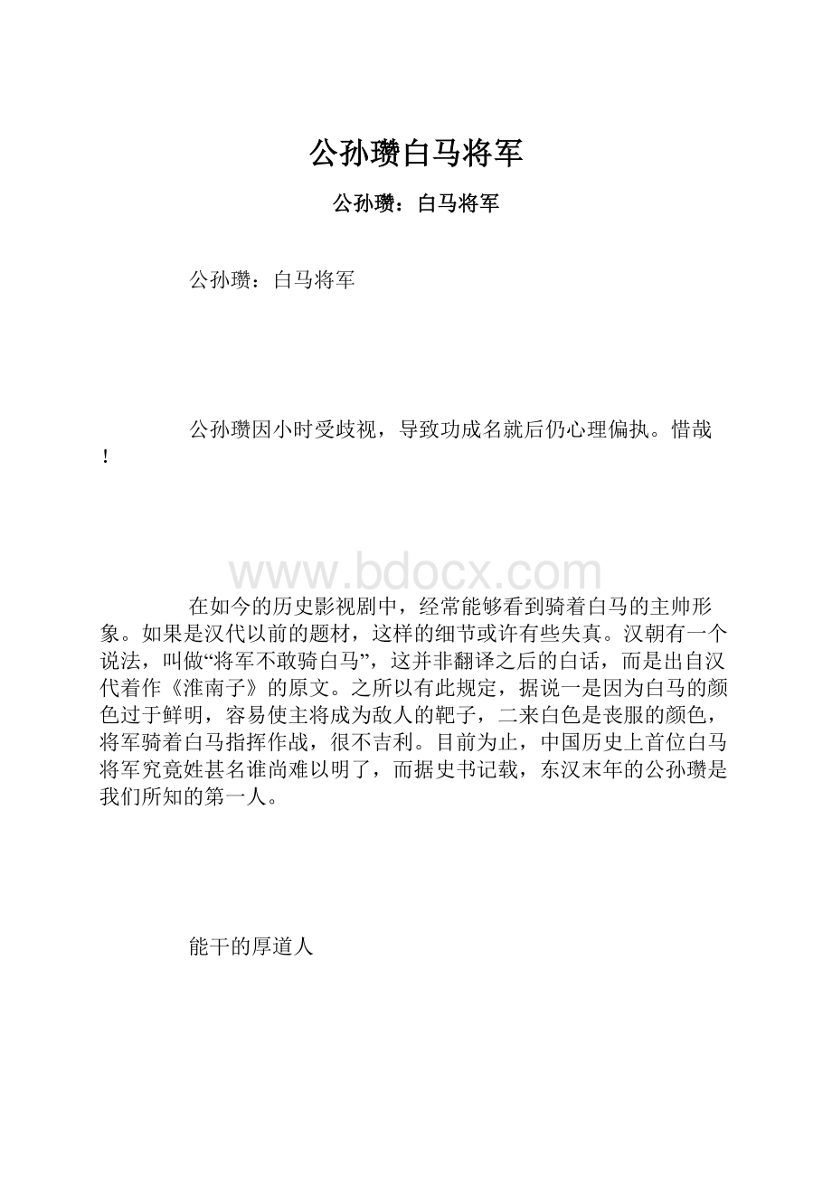 公孙瓒白马将军.docx_第1页