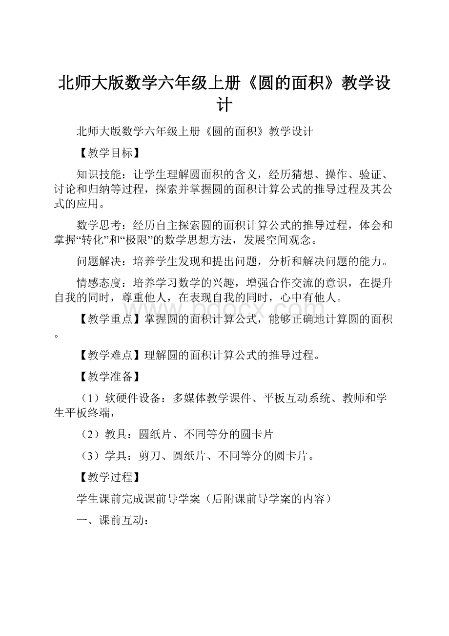 北师大版数学六年级上册《圆的面积》教学设计.docx