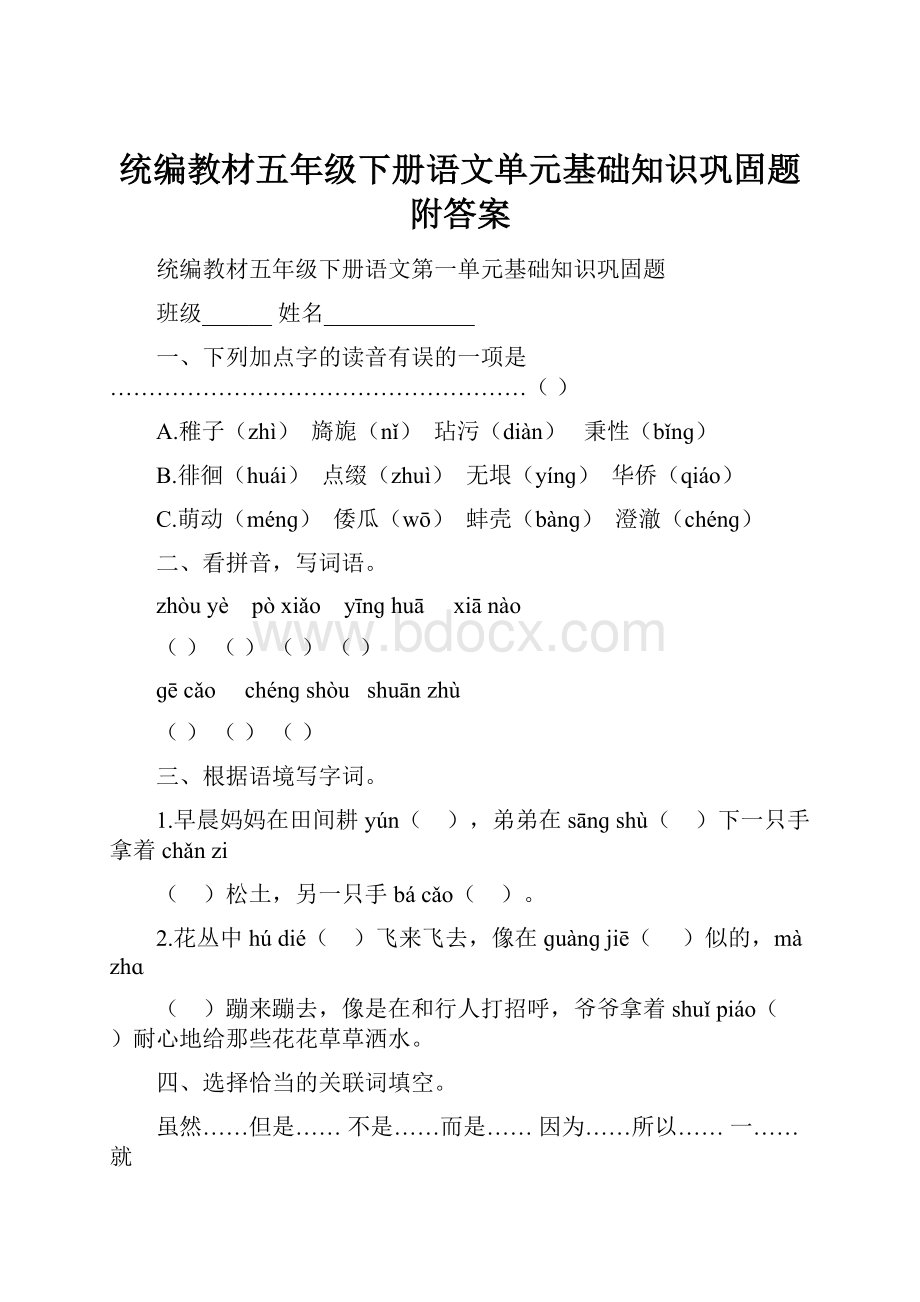 统编教材五年级下册语文单元基础知识巩固题附答案.docx