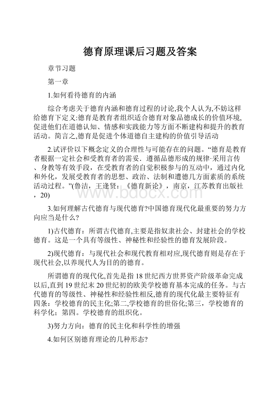 德育原理课后习题及答案.docx