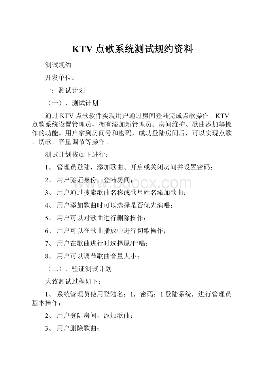 KTV点歌系统测试规约资料.docx