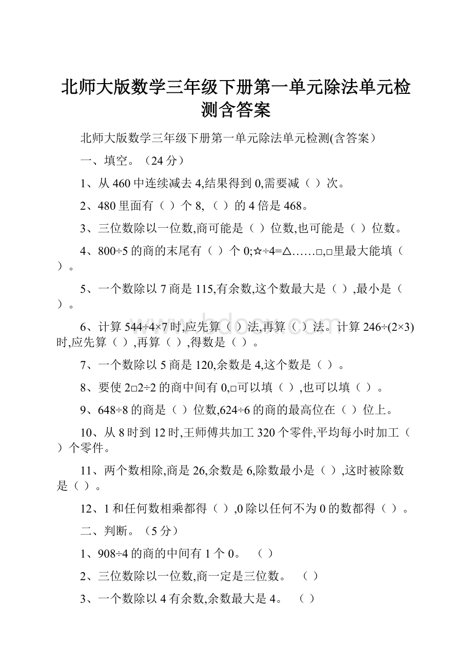 北师大版数学三年级下册第一单元除法单元检测含答案.docx_第1页