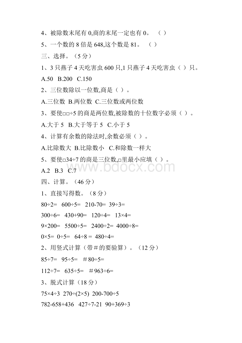 北师大版数学三年级下册第一单元除法单元检测含答案.docx_第2页