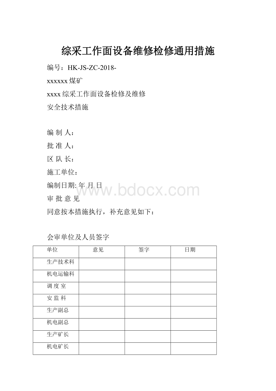 综采工作面设备维修检修通用措施.docx