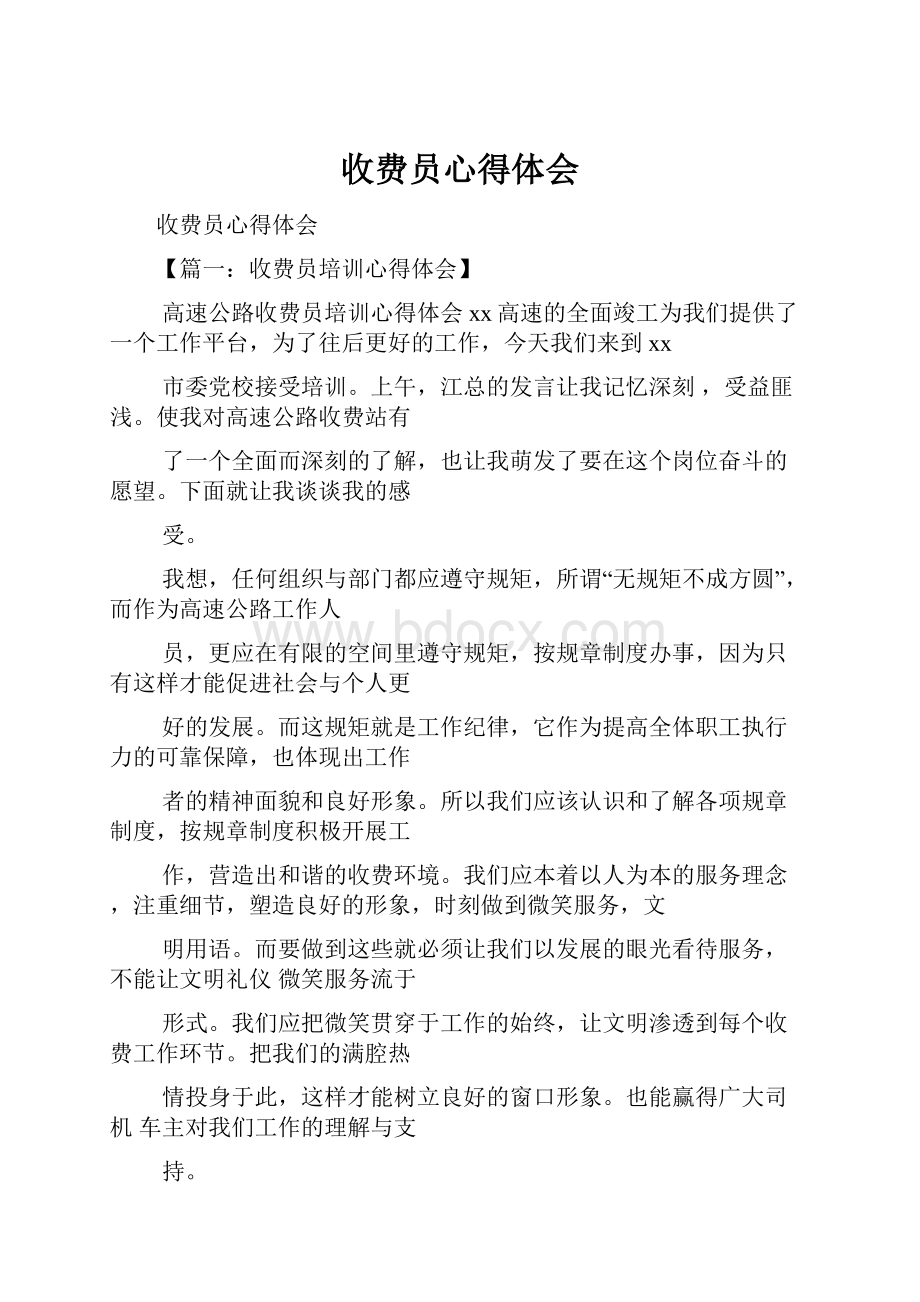 收费员心得体会.docx_第1页