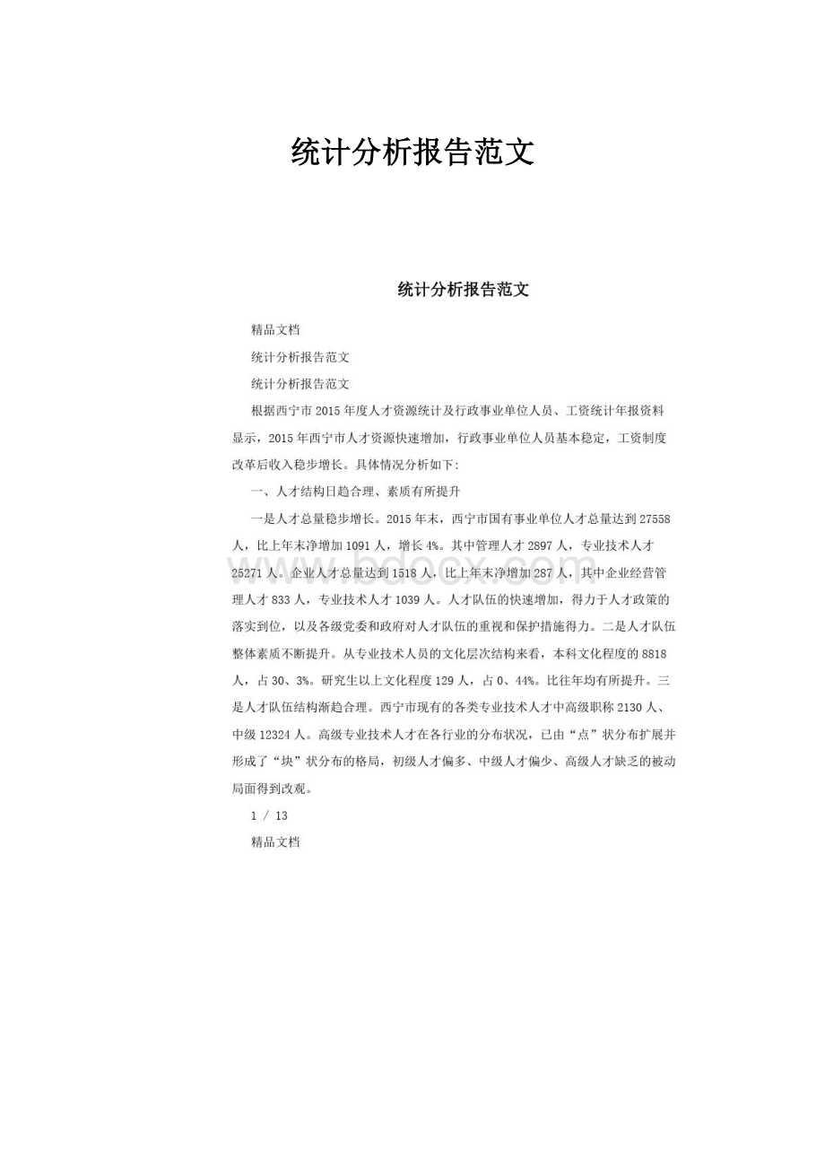 统计分析报告范文.docx_第1页