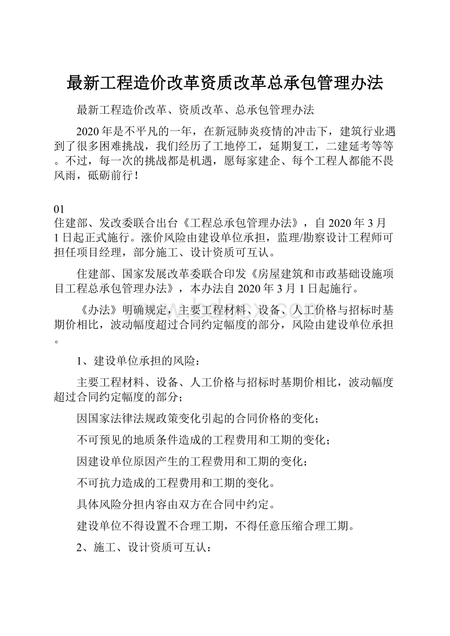 最新工程造价改革资质改革总承包管理办法.docx_第1页