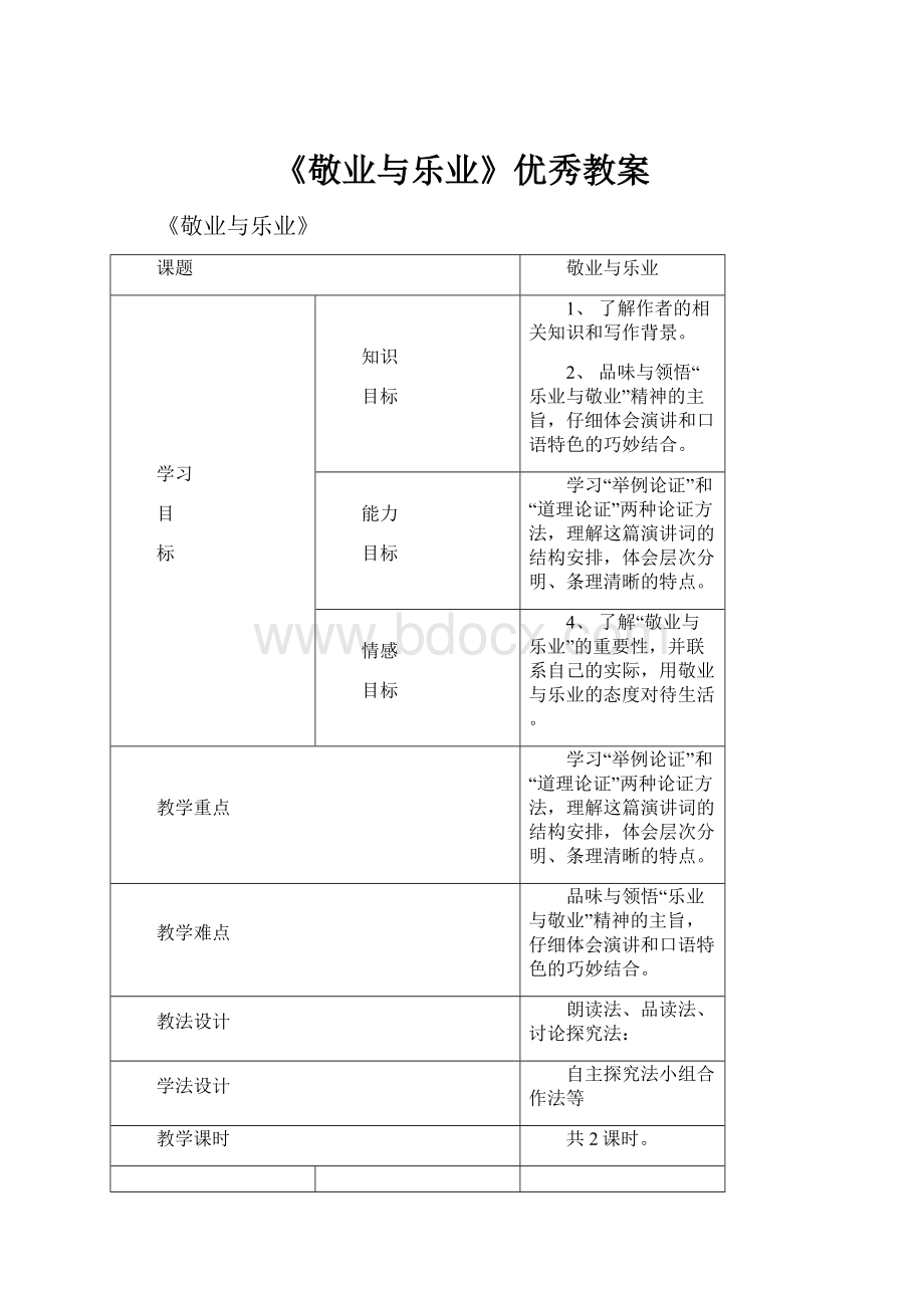 《敬业与乐业》优秀教案.docx