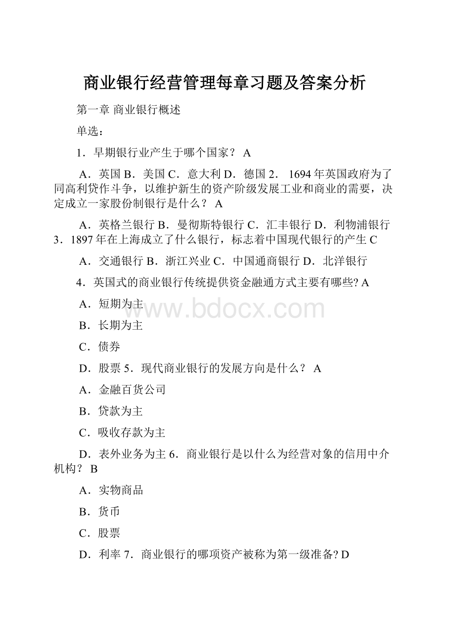 商业银行经营管理每章习题及答案分析.docx