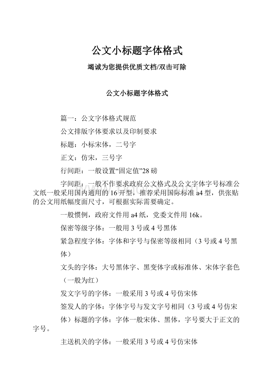 公文小标题字体格式.docx_第1页