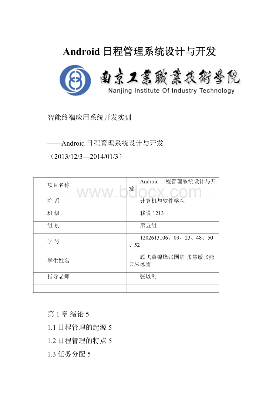 Android日程管理系统设计与开发.docx_第1页