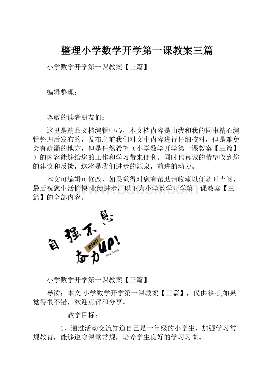 整理小学数学开学第一课教案三篇.docx