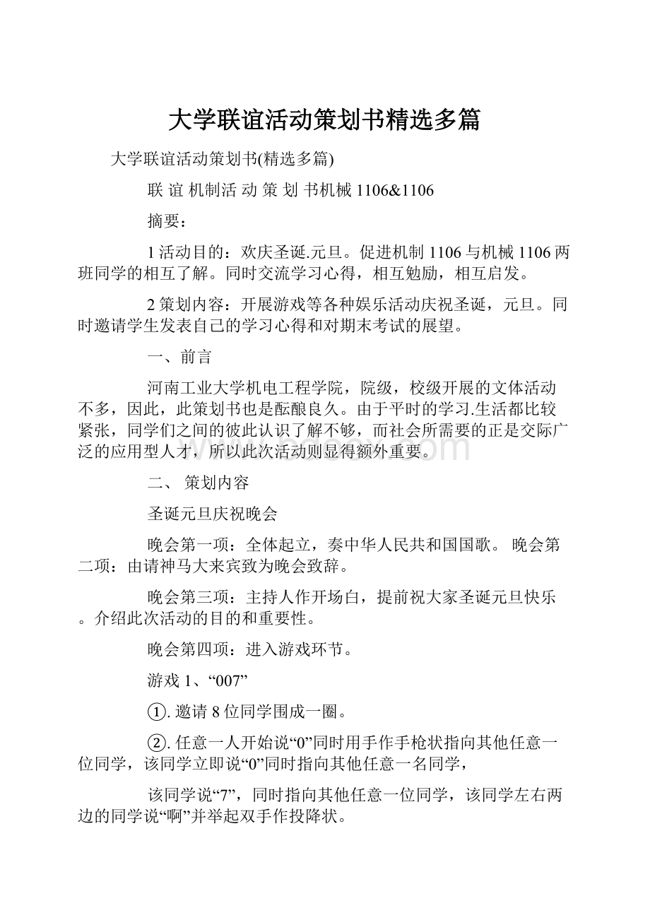 大学联谊活动策划书精选多篇.docx