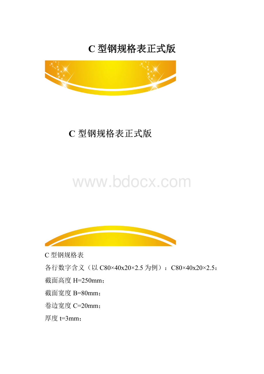 C型钢规格表正式版.docx