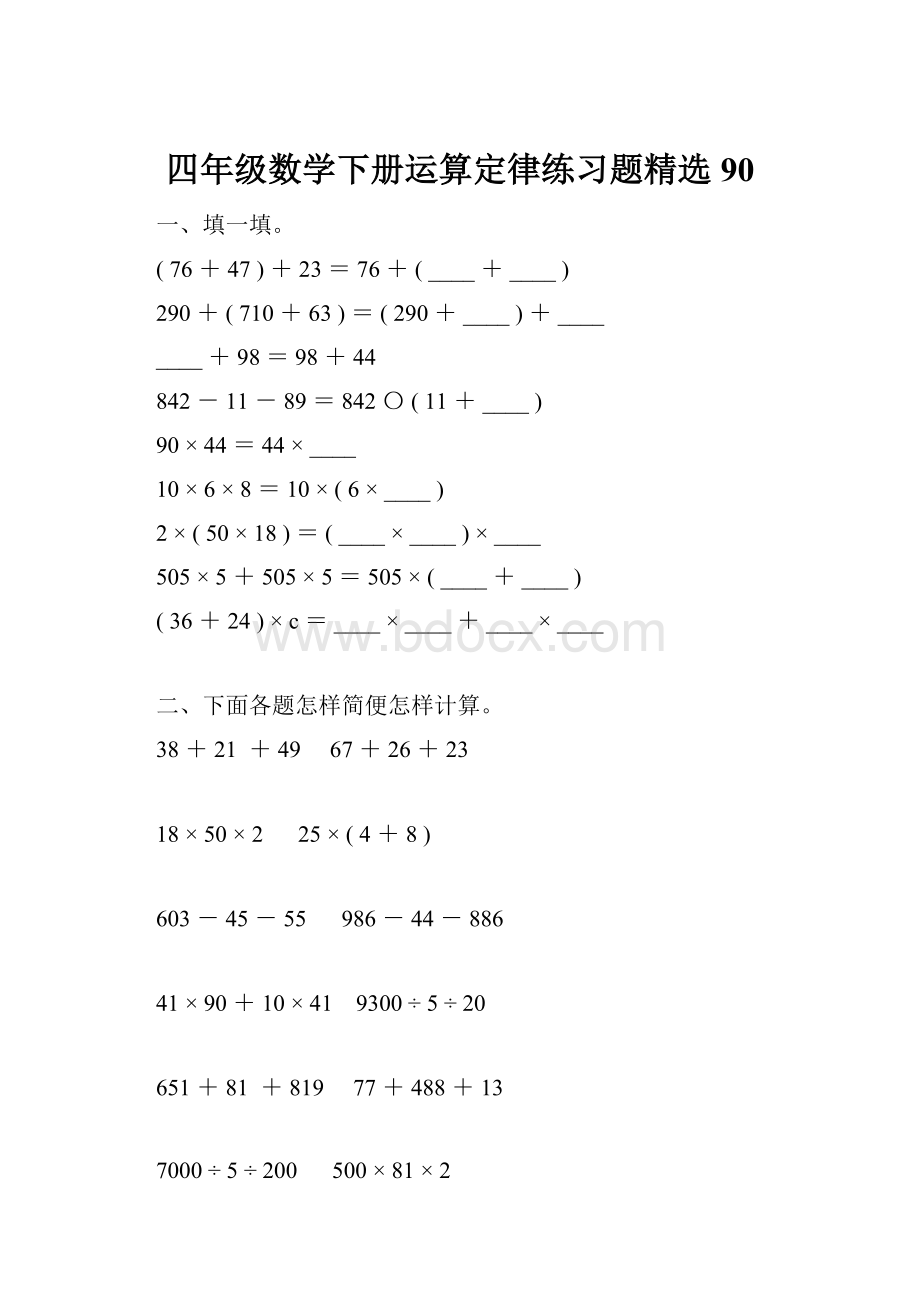 四年级数学下册运算定律练习题精选90.docx