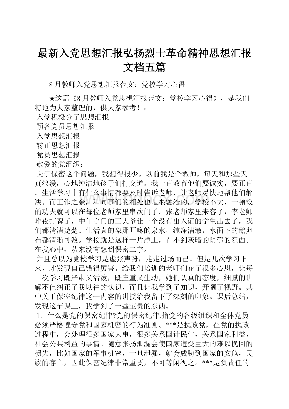 最新入党思想汇报弘扬烈士革命精神思想汇报文档五篇.docx