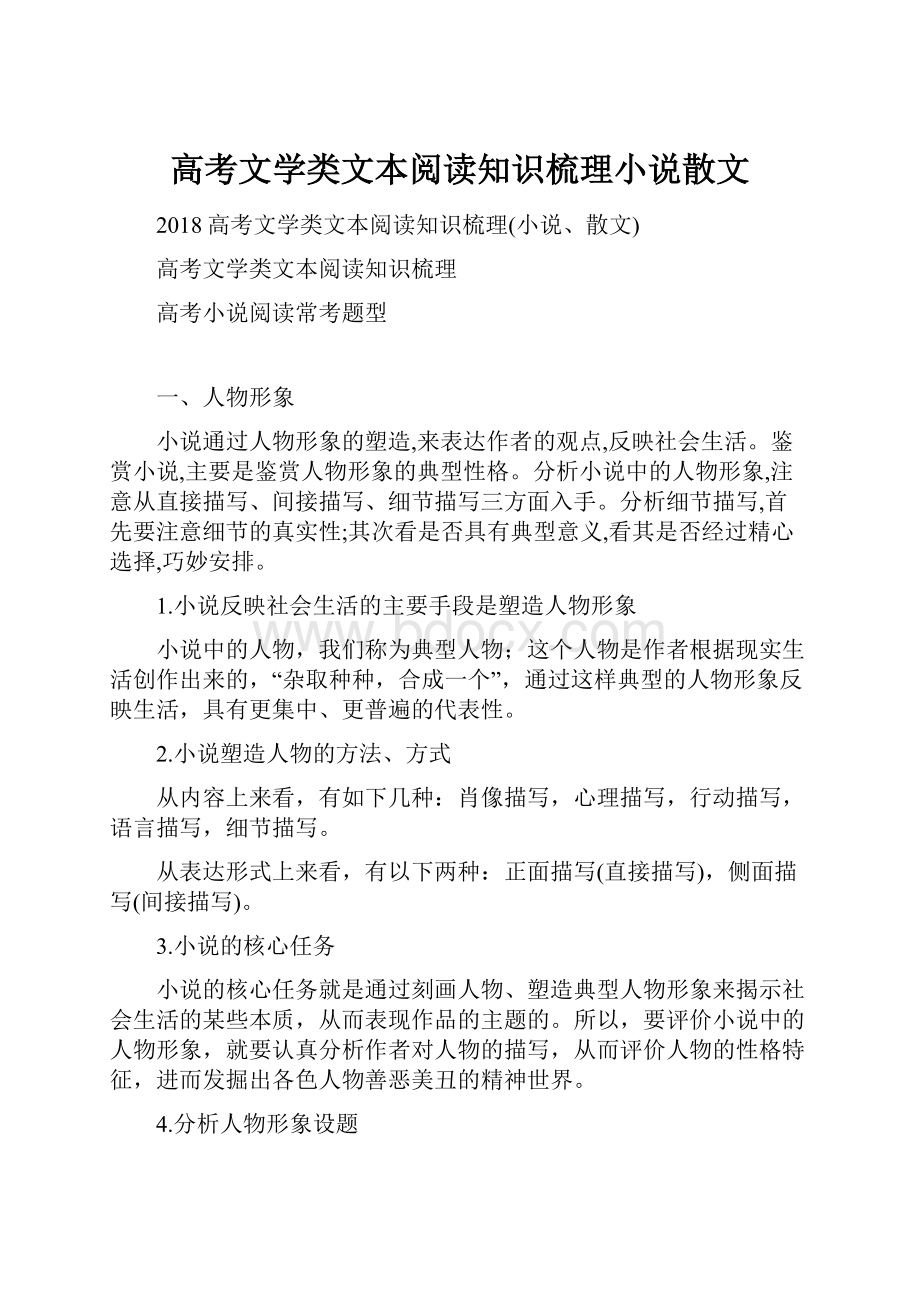 高考文学类文本阅读知识梳理小说散文.docx_第1页