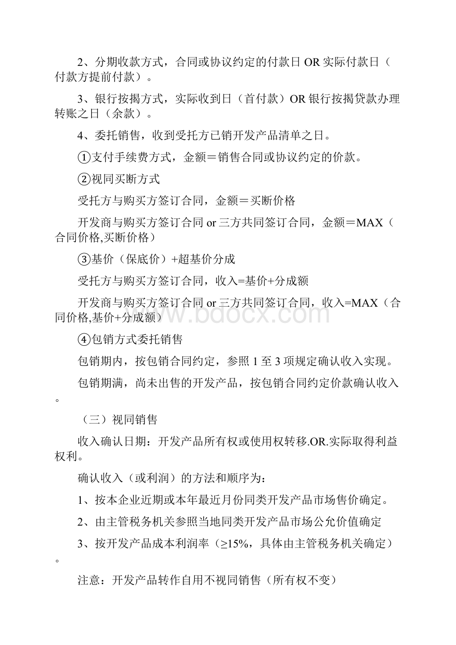 企业所得税房地产开发.docx_第2页