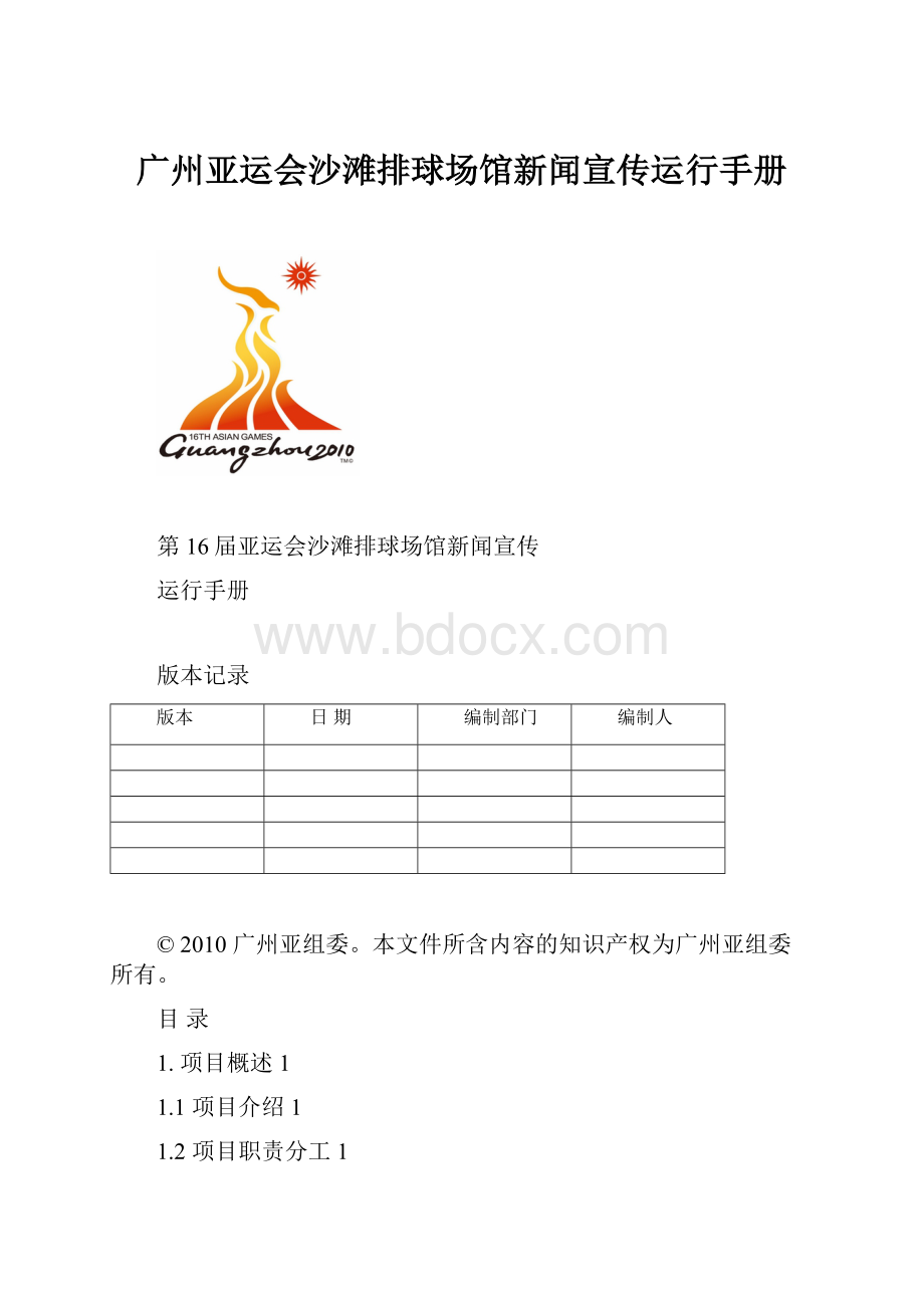 广州亚运会沙滩排球场馆新闻宣传运行手册.docx