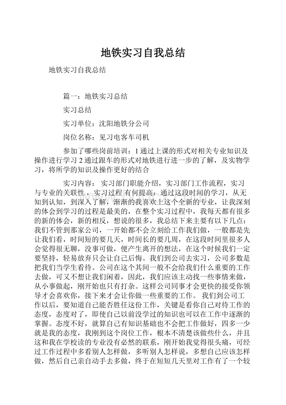 地铁实习自我总结.docx