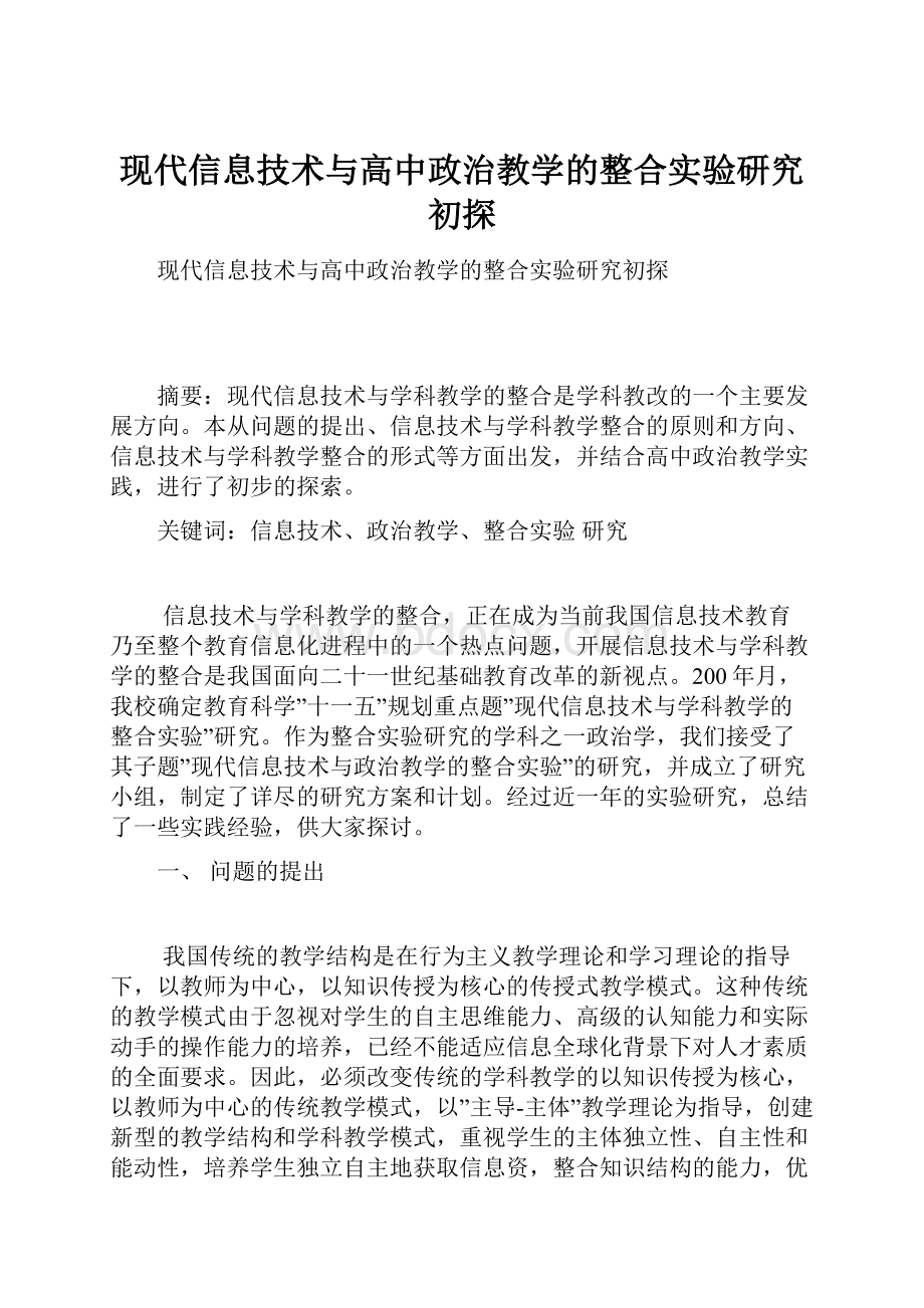 现代信息技术与高中政治教学的整合实验研究初探.docx