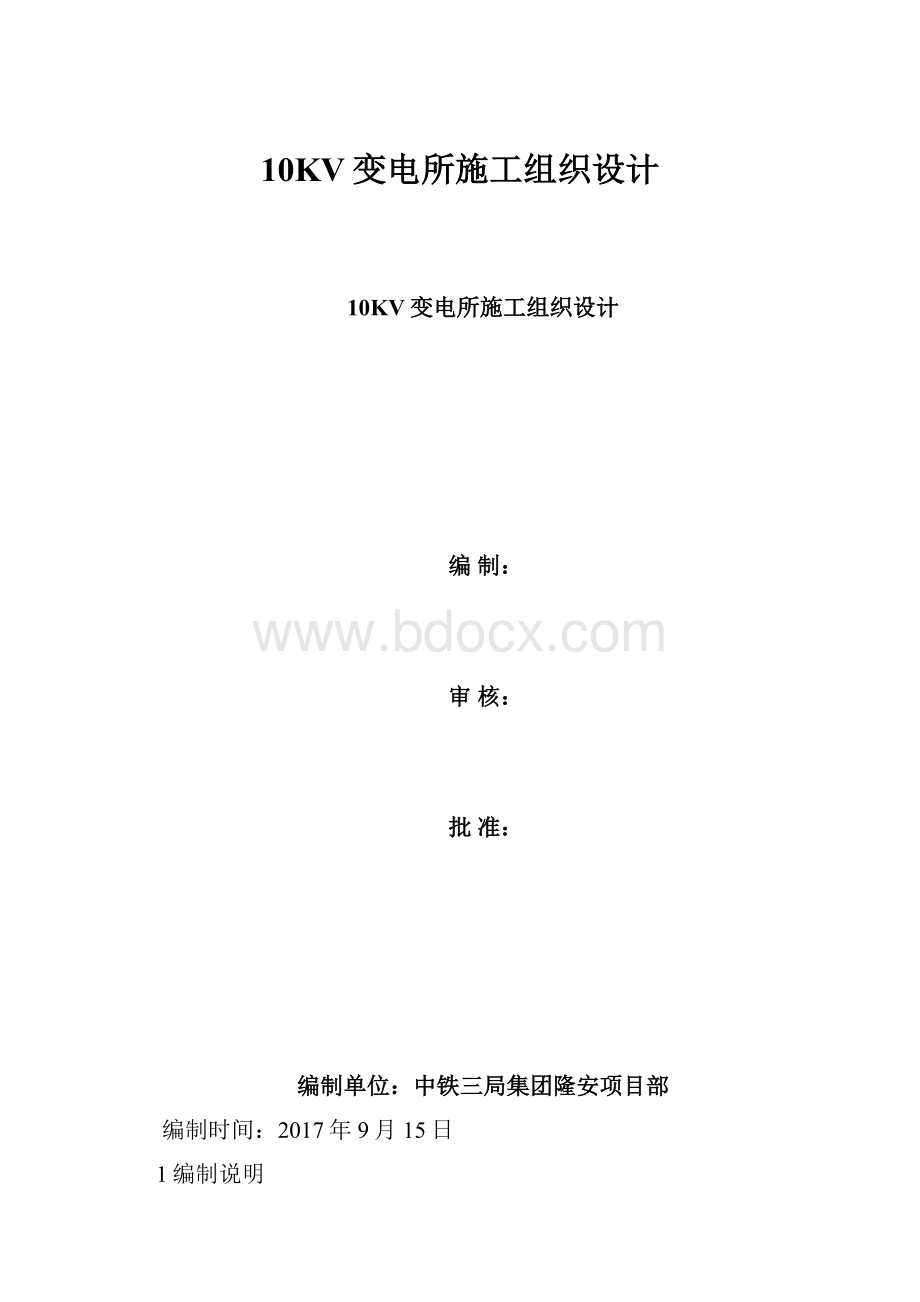 10KV变电所施工组织设计.docx